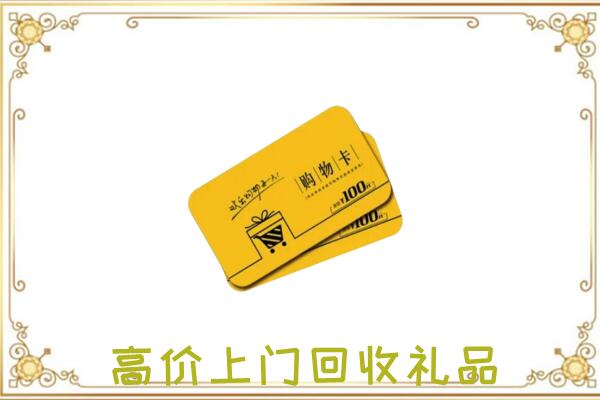 山丹周边回收购物卡